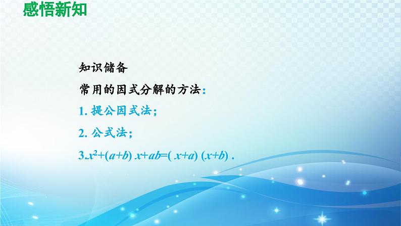 21.2.3 因式分解法 人教版数学九年级上册导学课件04