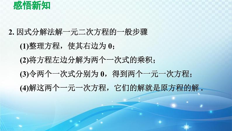 21.2.3 因式分解法 人教版数学九年级上册导学课件05