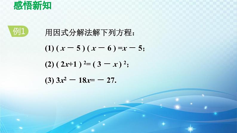 21.2.3 因式分解法 人教版数学九年级上册导学课件06