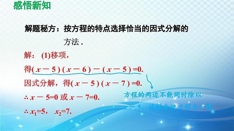 21.2.3 因式分解法 人教版数学九年级上册导学课件07