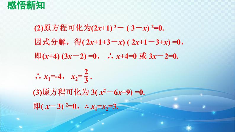 21.2.3 因式分解法 人教版数学九年级上册导学课件08