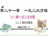 21.2.3 因式分解法 人教版数学九年级上册课件
