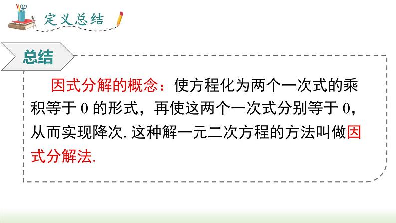 21.2.3 因式分解法 人教版数学九年级上册课件06