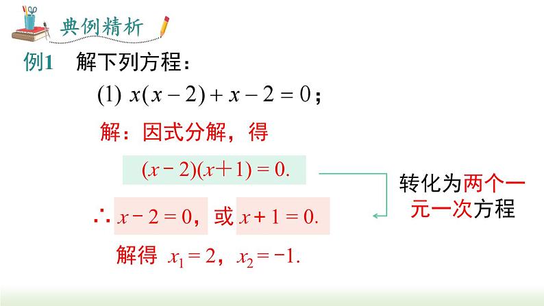 21.2.3 因式分解法 人教版数学九年级上册课件07