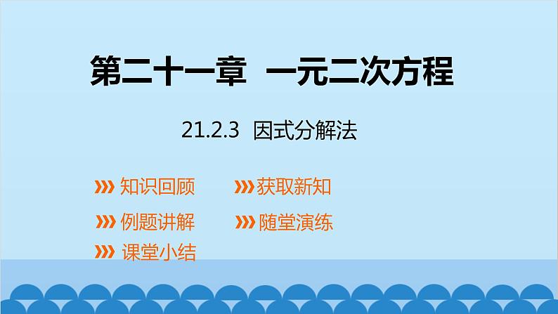 21.2.3 因式分解法 人教版数学九年级上册课件101