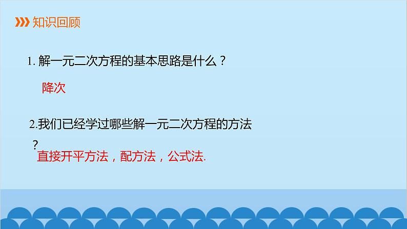 21.2.3 因式分解法 人教版数学九年级上册课件102