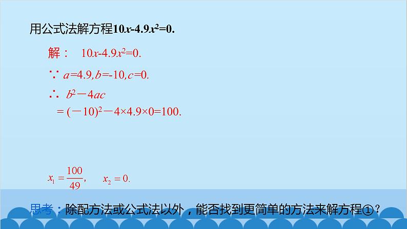 21.2.3 因式分解法 人教版数学九年级上册课件105