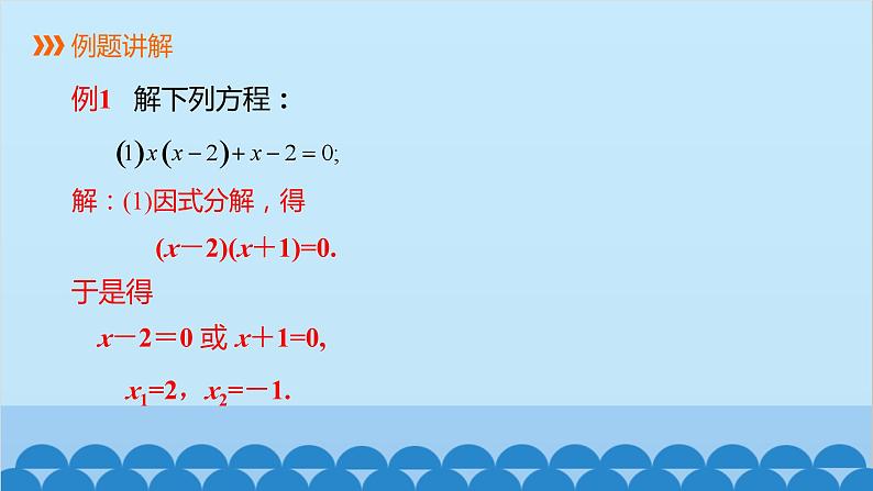 21.2.3 因式分解法 人教版数学九年级上册课件108