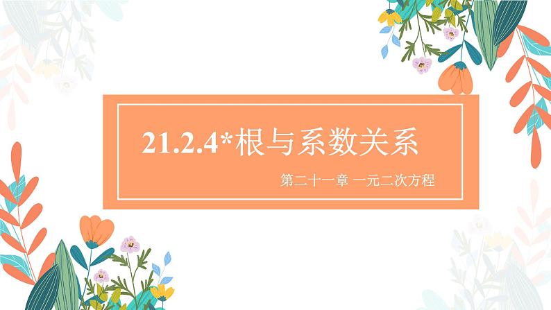 21.2.4 一元二次方程的根与系数的关系 初中数学人教版九年级上册教学课件01