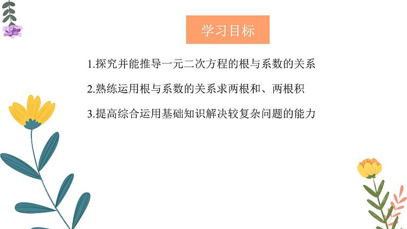 21.2.4 一元二次方程的根与系数的关系 初中数学人教版九年级上册教学课件02