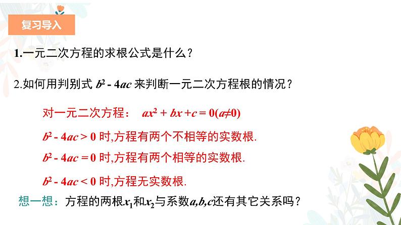 21.2.4 一元二次方程的根与系数的关系 初中数学人教版九年级上册教学课件04