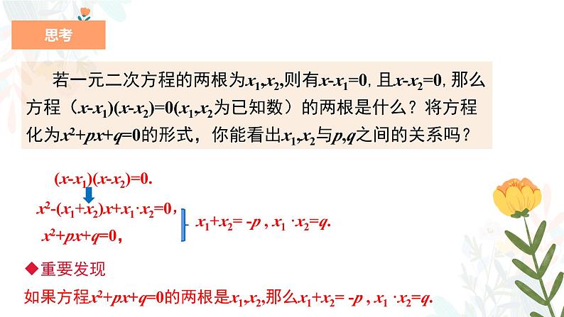 21.2.4 一元二次方程的根与系数的关系 初中数学人教版九年级上册教学课件06