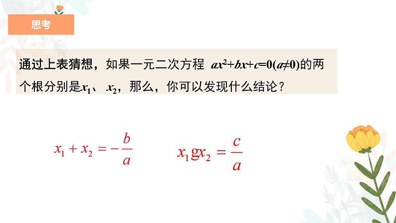 21.2.4 一元二次方程的根与系数的关系 初中数学人教版九年级上册教学课件07