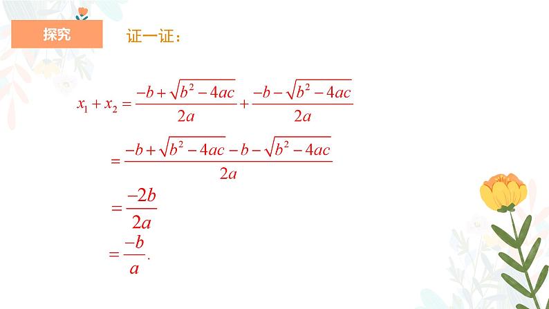 21.2.4 一元二次方程的根与系数的关系 初中数学人教版九年级上册教学课件08