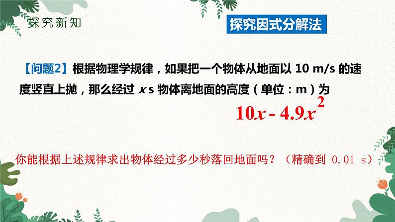 21.2.3 因式分解法 人教版数学九年级上册课件204