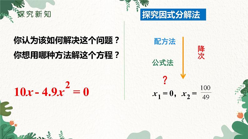 21.2.3 因式分解法 人教版数学九年级上册课件206