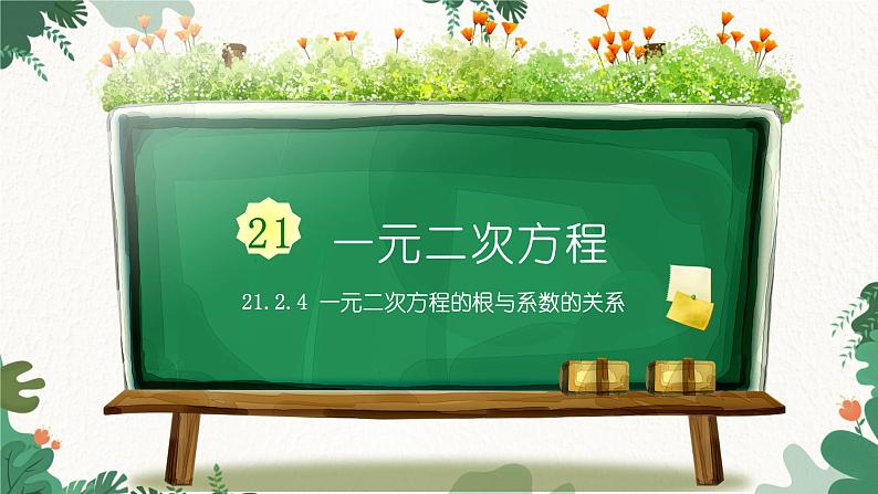 21.2.4 一元二次方程的根与系数的关系 人教版数学九年级上册课件201