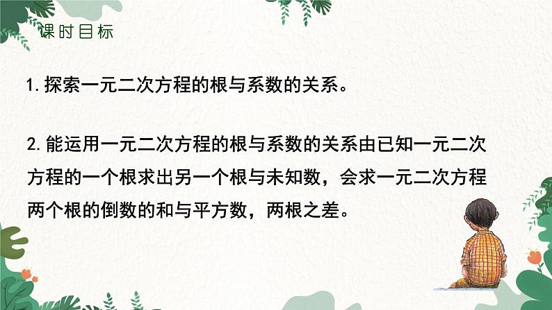 21.2.4 一元二次方程的根与系数的关系 人教版数学九年级上册课件202