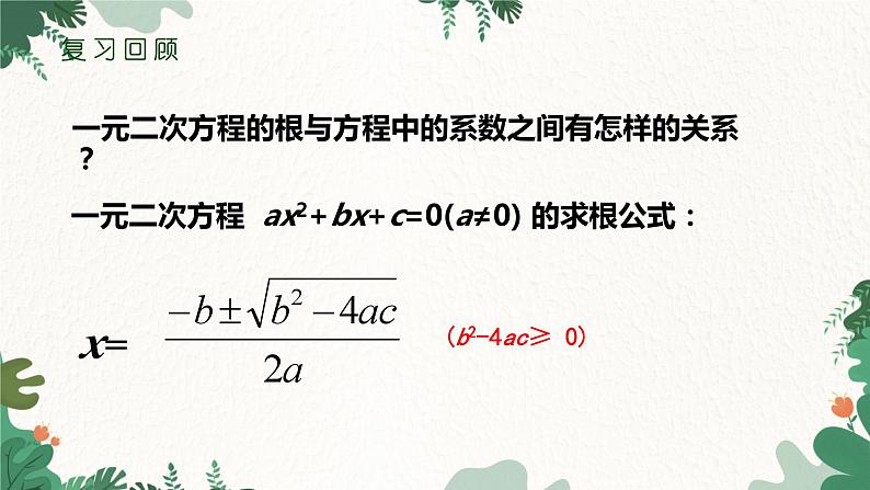 21.2.4 一元二次方程的根与系数的关系 人教版数学九年级上册课件203