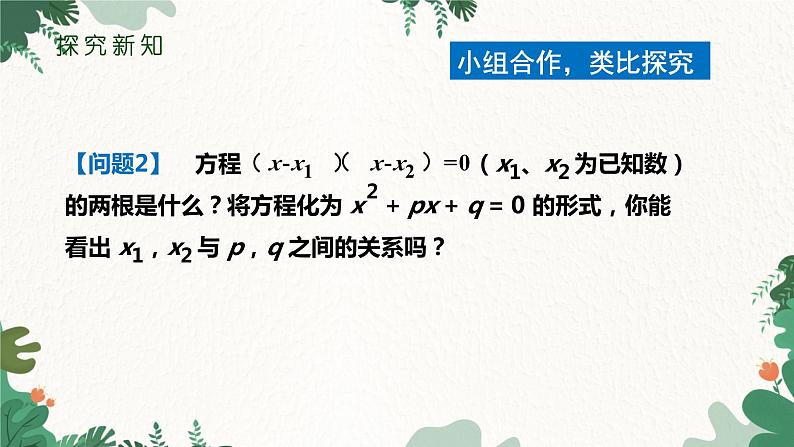 21.2.4 一元二次方程的根与系数的关系 人教版数学九年级上册课件204