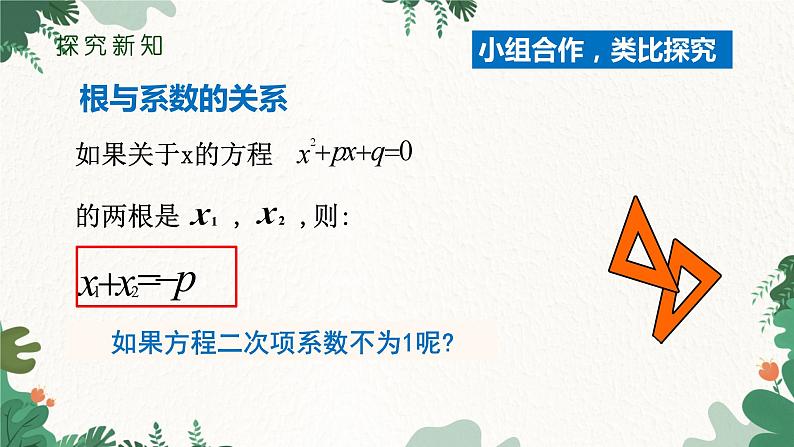 21.2.4 一元二次方程的根与系数的关系 人教版数学九年级上册课件206