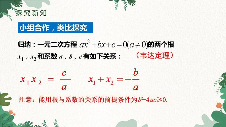 21.2.4 一元二次方程的根与系数的关系 人教版数学九年级上册课件208