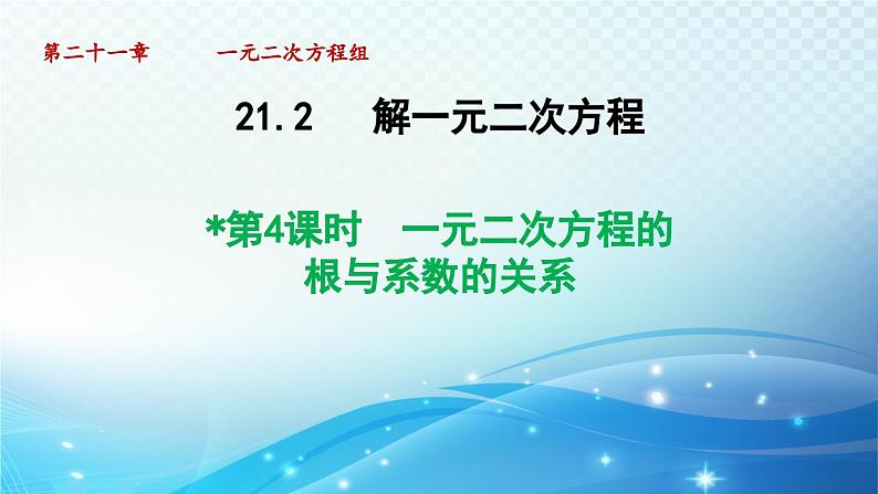 21.2.4 一元二次方程的根与系数的关系 人教版数学九年级上册导学课件01