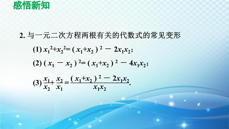 21.2.4 一元二次方程的根与系数的关系 人教版数学九年级上册导学课件05