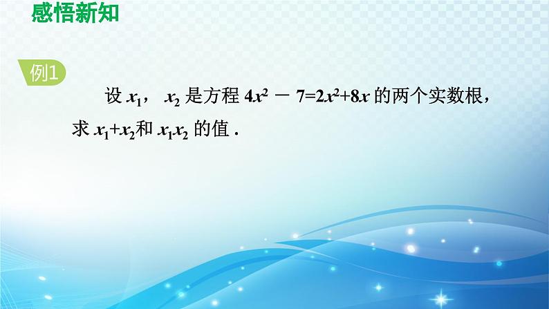 21.2.4 一元二次方程的根与系数的关系 人教版数学九年级上册导学课件06