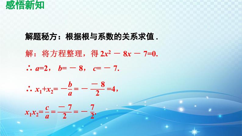 21.2.4 一元二次方程的根与系数的关系 人教版数学九年级上册导学课件07