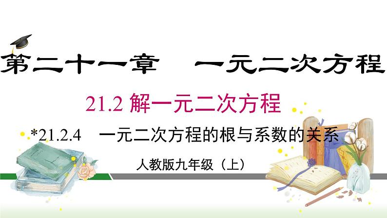 21.2.4 一元二次方程的根与系数的关系 人教版数学九年级上册课件3第2页