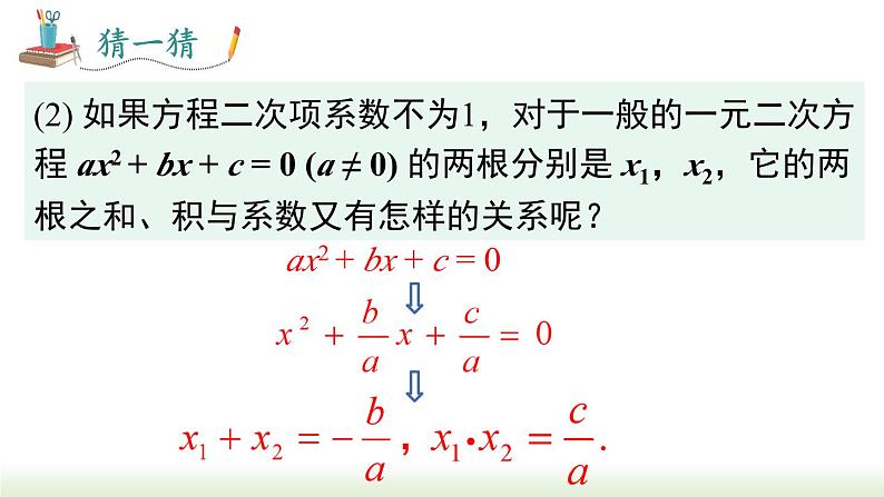 21.2.4 一元二次方程的根与系数的关系 人教版数学九年级上册课件3第5页