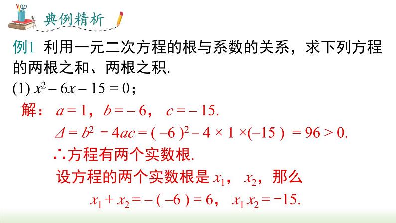 21.2.4 一元二次方程的根与系数的关系 人教版数学九年级上册课件3第8页