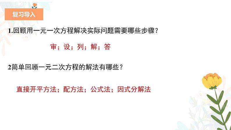 21.3 实际问题与一元二次方程 第1课时 人教版数学九年级上册教学课件04