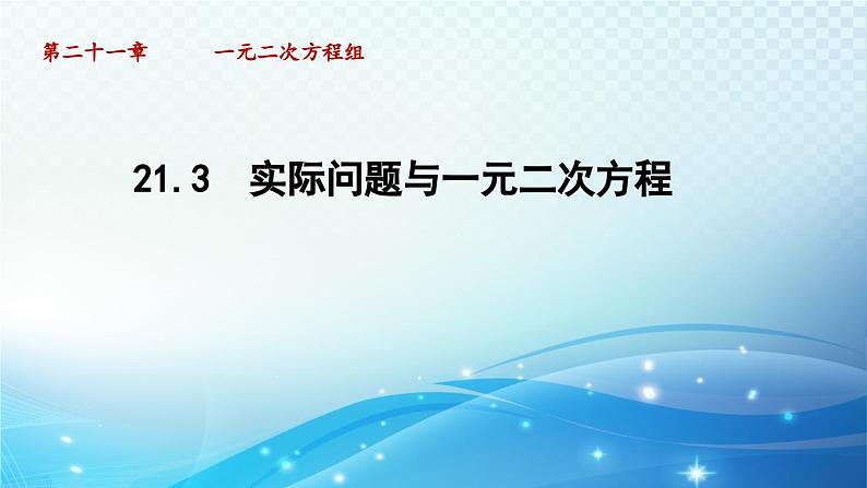 21.3 实际问题与一元二次方程 人教版数学九年级上册导学课件第1页