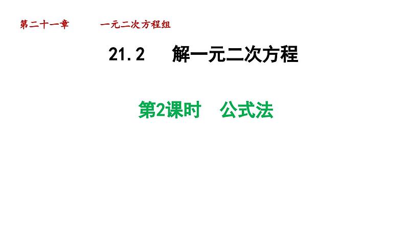 22.2.2 公式法 人教版数学九年级上册导学课件01