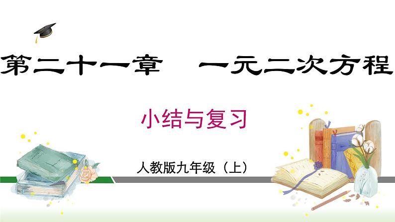 第21章 一元二次方程小结与复习 人教版数学九年级上册课件第1页