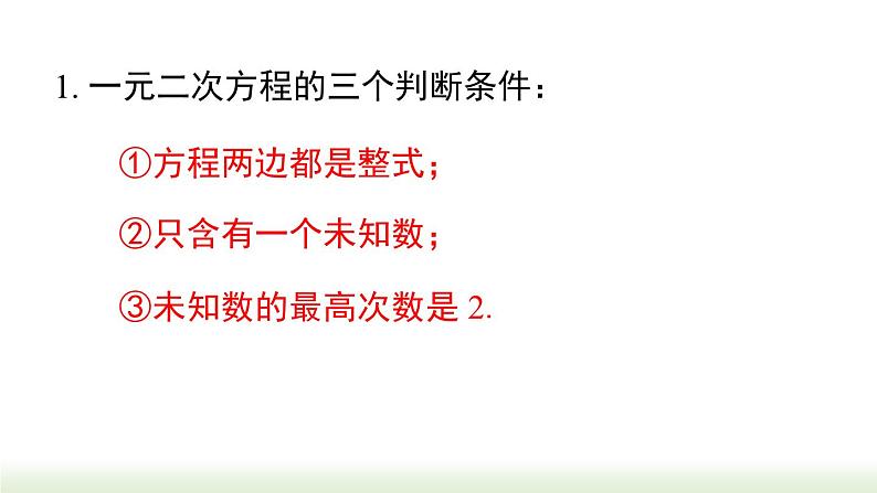 第21章 一元二次方程小结与复习 人教版数学九年级上册课件第3页