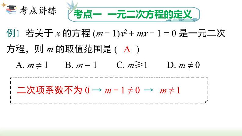 第21章 一元二次方程小结与复习 人教版数学九年级上册课件第6页