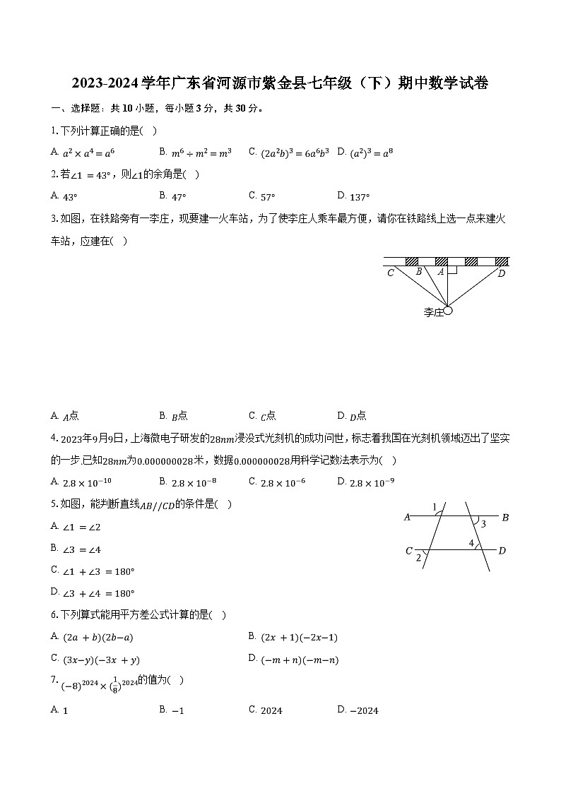 2023-2024学年广东省河源市紫金县七年级（下）期中数学试卷（含解析）第1页