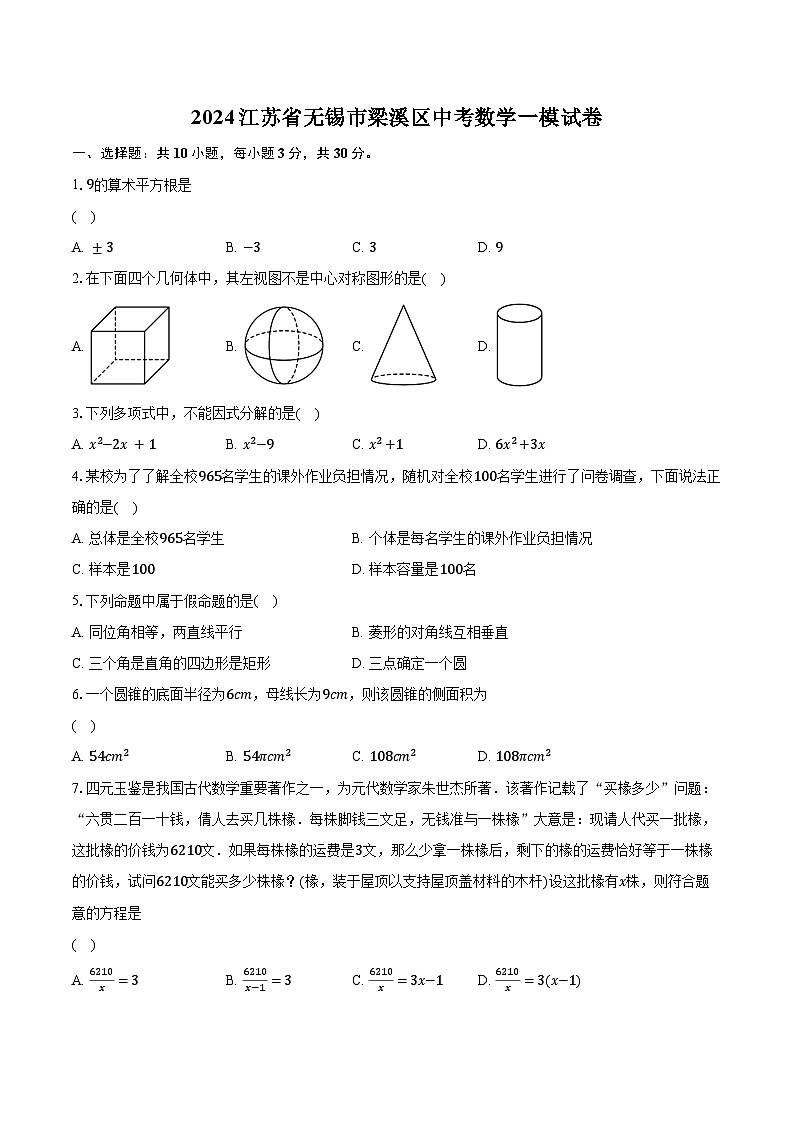 2024江苏省无锡市梁溪区中考数学一模试卷（含解析）01