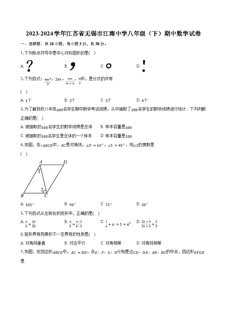 2023-2024学年江苏省无锡市江南中学八年级（下）期中数学试卷（含解析）第1页