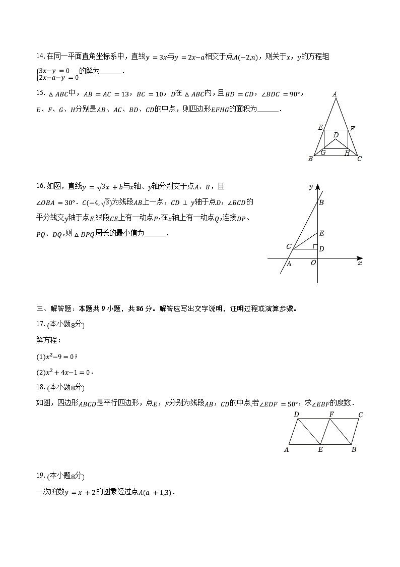 2023-2024学年福建省福州十九中八年级（下）期中数学试卷（含解析）03