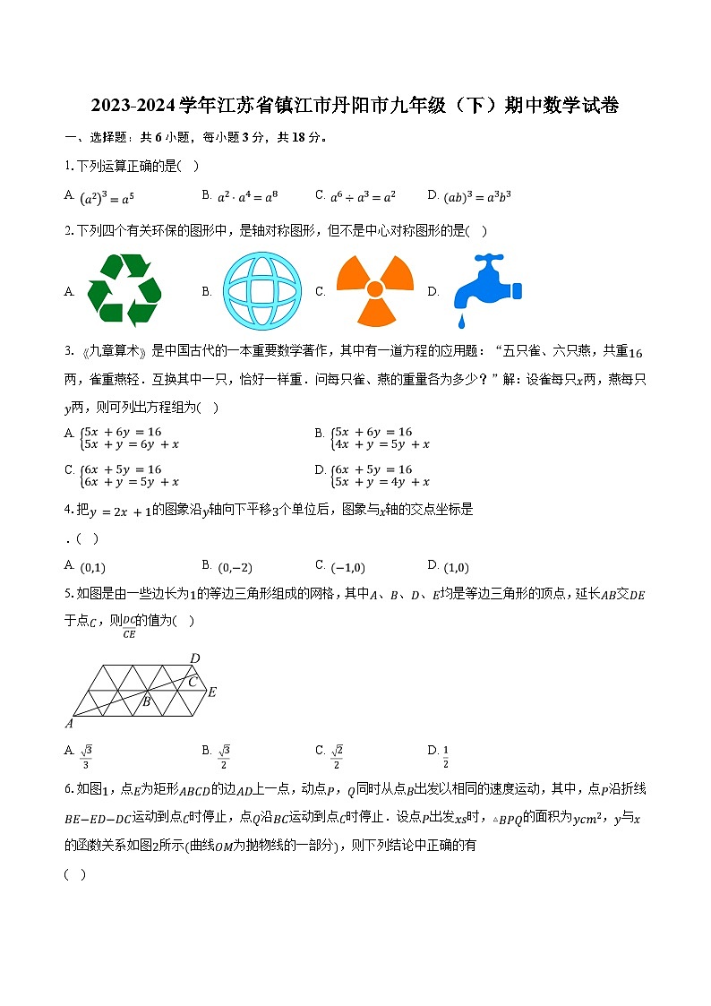 2023-2024学年江苏省镇江市丹阳市九年级（下）期中数学试卷（含解析）01