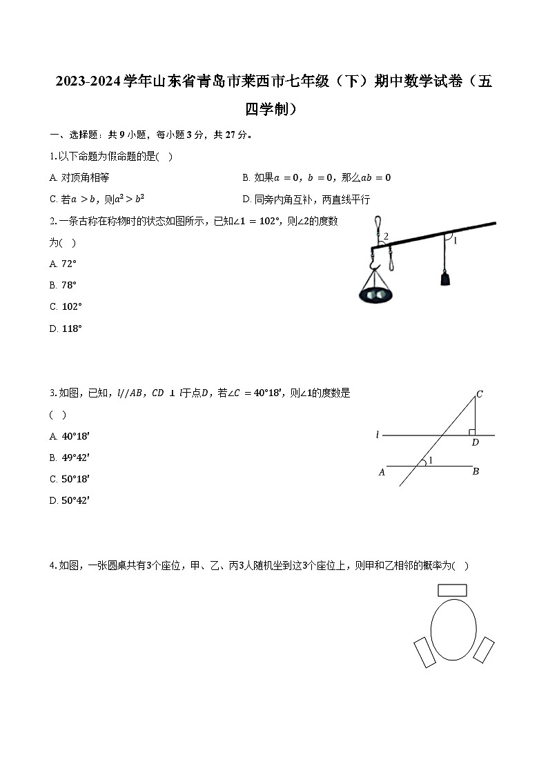2023-2024学年山东省青岛市莱西市七年级（下）期中数学试卷（五四学制）（含解析）第1页