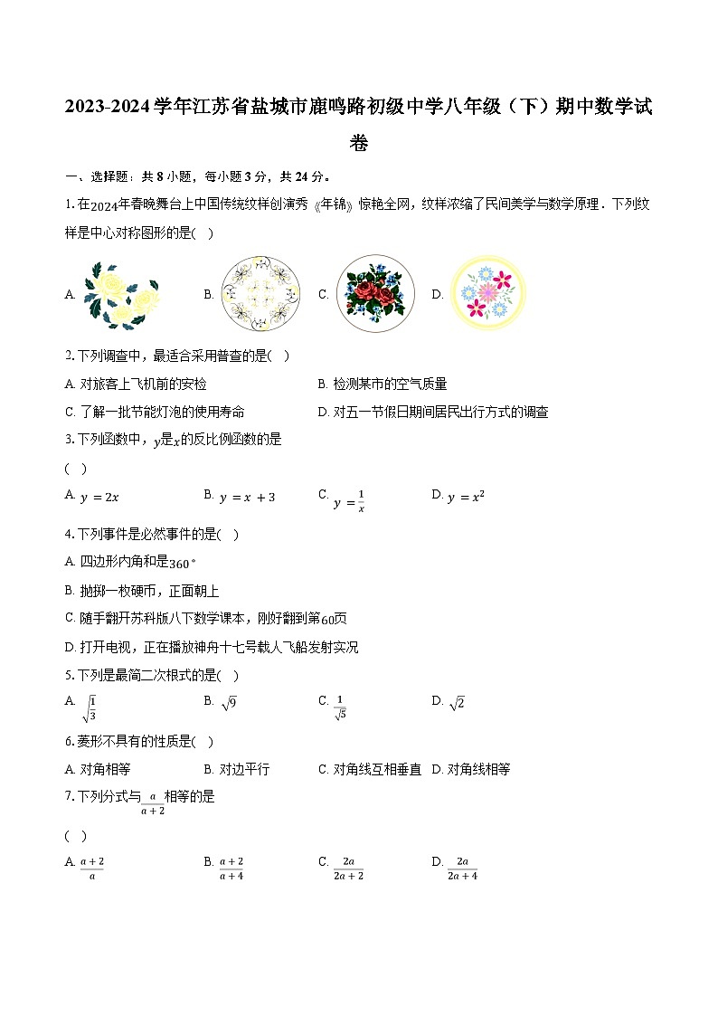2023-2024学年江苏省盐城市鹿鸣路初级中学八年级（下）期中数学试卷（含解析）01