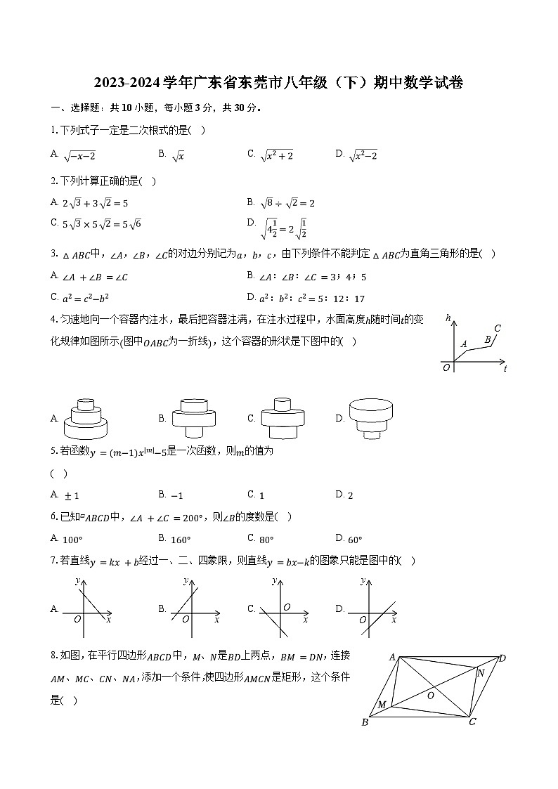2023-2024学年广东省东莞市八年级（下）期中数学试卷（含解析）01
