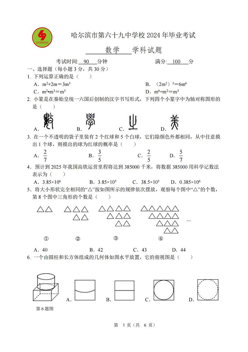 2024年哈尔滨69中学中考校三模数学试卷及答案第1页