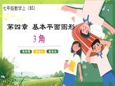 北師大版七年級(jí)數(shù)學(xué)上冊(cè)4.3 角課件PPT
