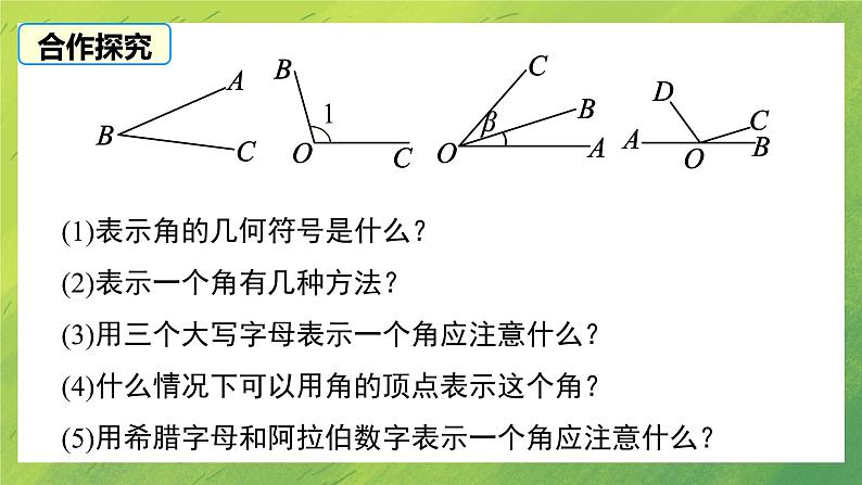 北师大版七年级数学上册4.3 角课件PPT07